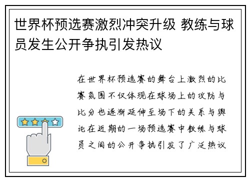 世界杯预选赛激烈冲突升级 教练与球员发生公开争执引发热议