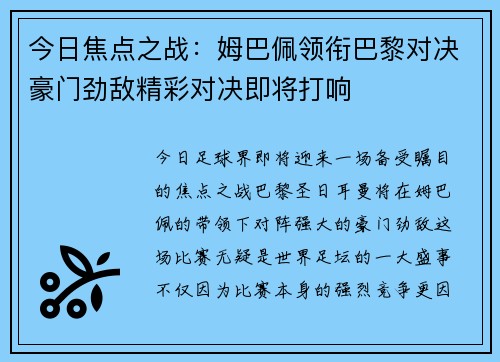 今日焦点之战：姆巴佩领衔巴黎对决豪门劲敌精彩对决即将打响