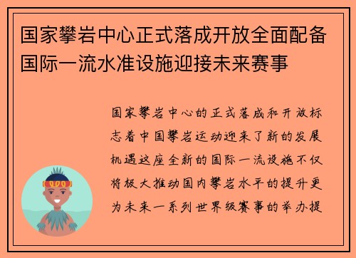 国家攀岩中心正式落成开放全面配备国际一流水准设施迎接未来赛事