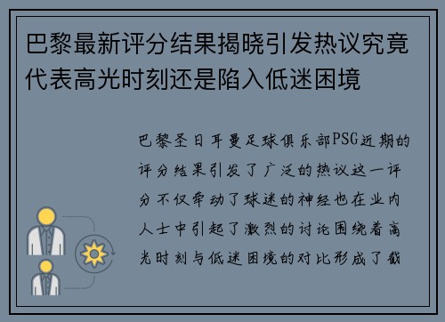 巴黎最新评分结果揭晓引发热议究竟代表高光时刻还是陷入低迷困境