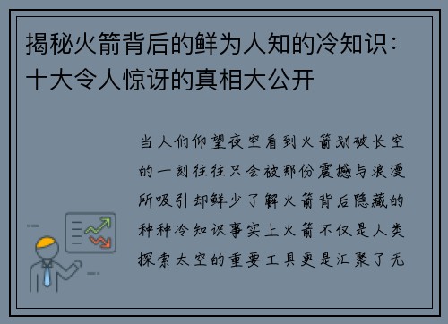 揭秘火箭背后的鲜为人知的冷知识：十大令人惊讶的真相大公开