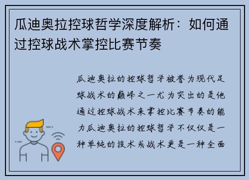 瓜迪奥拉控球哲学深度解析：如何通过控球战术掌控比赛节奏