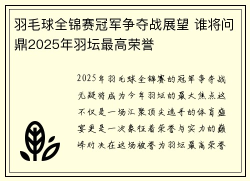 羽毛球全锦赛冠军争夺战展望 谁将问鼎2025年羽坛最高荣誉