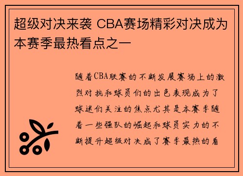 超级对决来袭 CBA赛场精彩对决成为本赛季最热看点之一