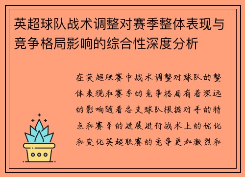 英超球队战术调整对赛季整体表现与竞争格局影响的综合性深度分析