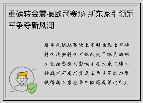 重磅转会震撼欧冠赛场 新东家引领冠军争夺新风潮 重磅转会震撼欧冠赛场 新东家引领冠军争夺新风潮