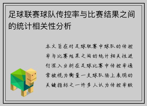 足球联赛球队传控率与比赛结果之间的统计相关性分析