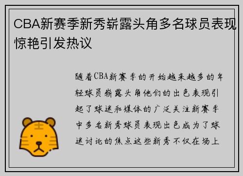 CBA新赛季新秀崭露头角多名球员表现惊艳引发热议