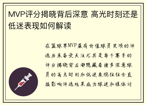 MVP评分揭晓背后深意 高光时刻还是低迷表现如何解读