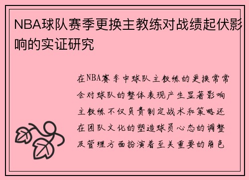 NBA球队赛季更换主教练对战绩起伏影响的实证研究