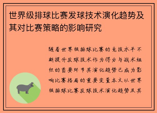 世界级排球比赛发球技术演化趋势及其对比赛策略的影响研究 世界级排球比赛发球技术演化趋势及其对比赛策略的影响研究