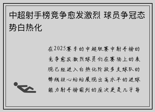 中超射手榜竞争愈发激烈 球员争冠态势白热化 中超射手榜竞争愈发激烈 球员争冠态势白热化