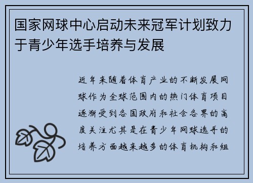 国家网球中心启动未来冠军计划致力于青少年选手培养与发展