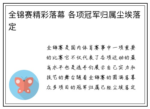全锦赛精彩落幕 各项冠军归属尘埃落定