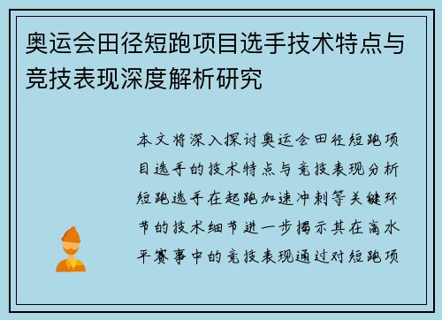奥运会田径短跑项目选手技术特点与竞技表现深度解析研究