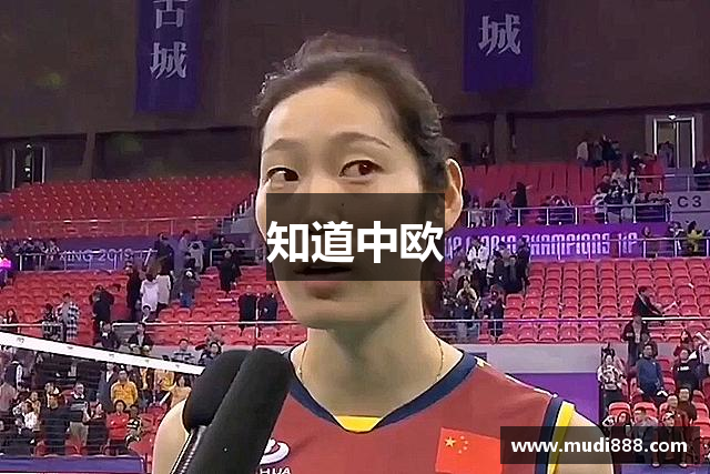 知道中欧